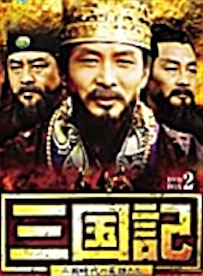 三国記 三国時代の英雄たちの画像