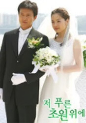 あの青い草原の上での画像