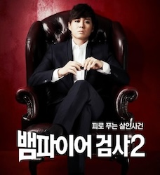 ヴァンパイア検事2～残された赤い記憶～の画像