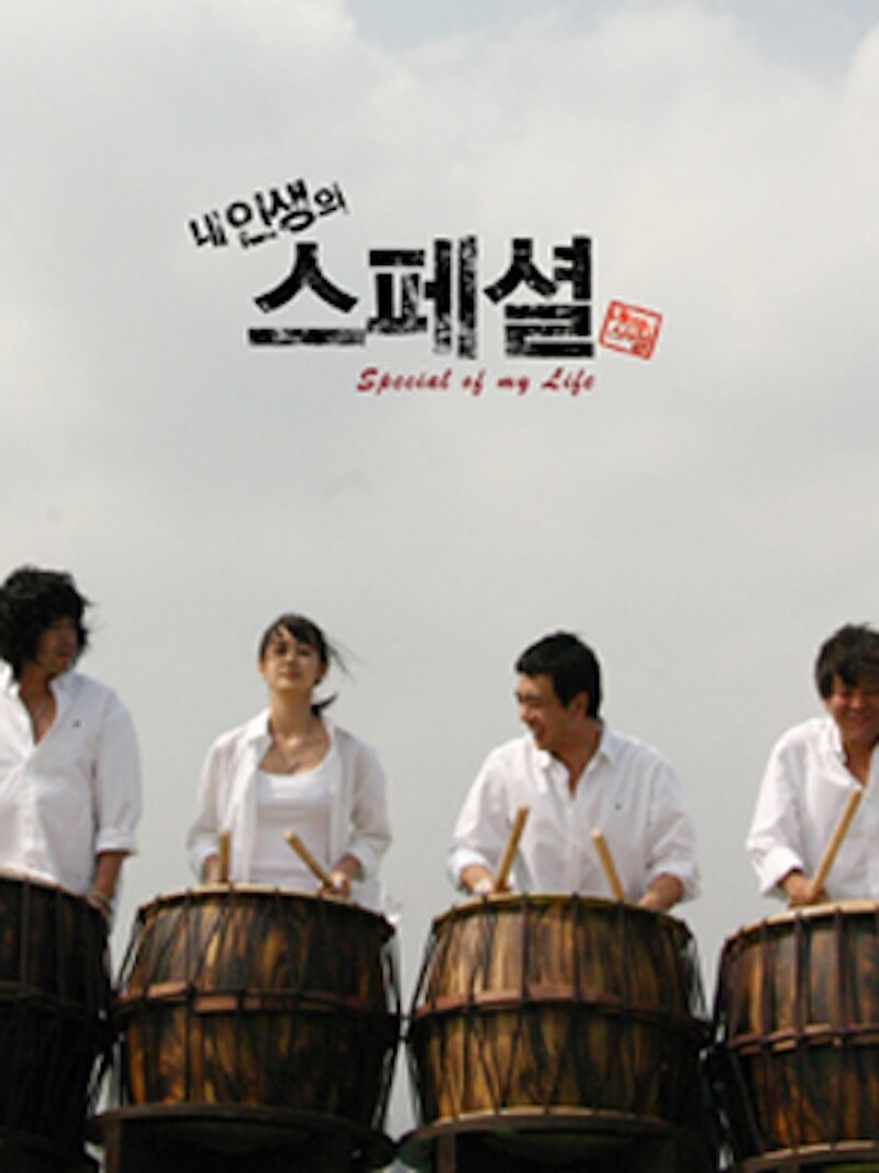 私の人生のスペシャルの画像