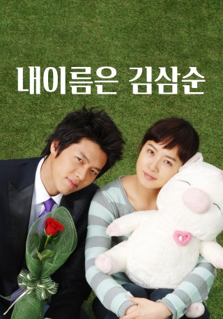 私の名前はキム・サムスンの画像