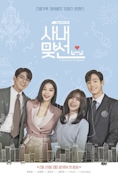 社内お見合いの画像