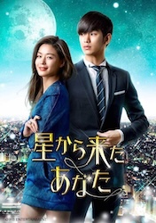 星から来たあなたの画像