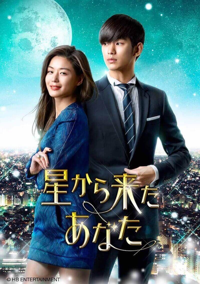 星から来たあなたの画像
