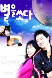 星を射るの画像