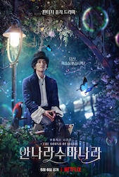 アンナラスマナラ－魔法の旋律－の画像