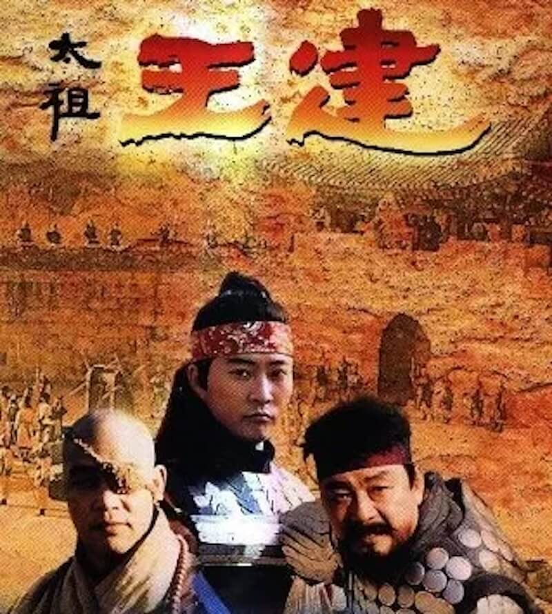 太祖王建の画像