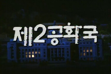 第2共和国の画像