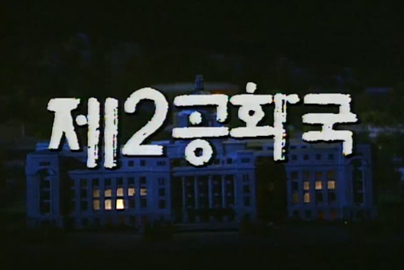 第2共和国の画像