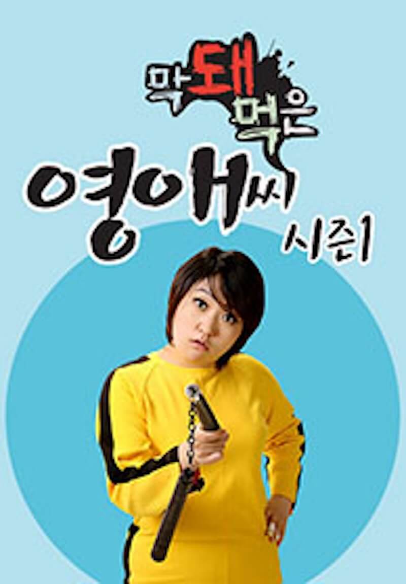 生意気なヨンエさん シーズン 1の画像