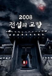 新伝説の故郷2008の画像