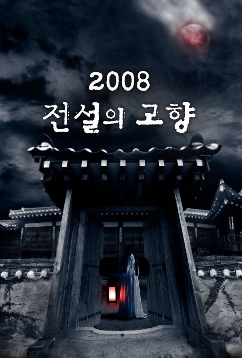 新伝説の故郷2008の画像