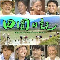 田園日記の画像