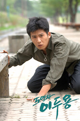 逃亡者イ・ドゥヨンの画像