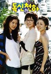 独身天下の画像