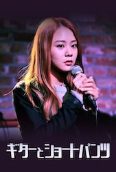 ギターとショートパンツの画像