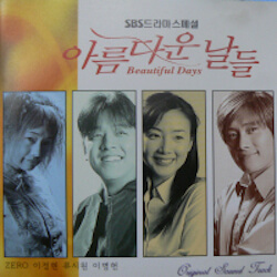 美しき日々の画像