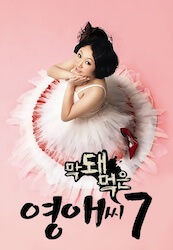 生意気なヨンエさん シーズン7の画像