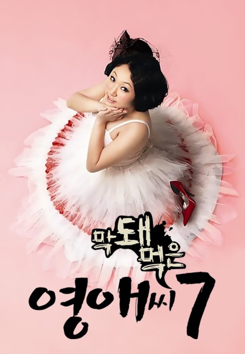 生意気なヨンエさん シーズン7の画像