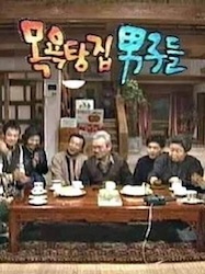 風呂場の男たちの画像