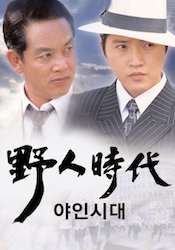 野人時代の画像