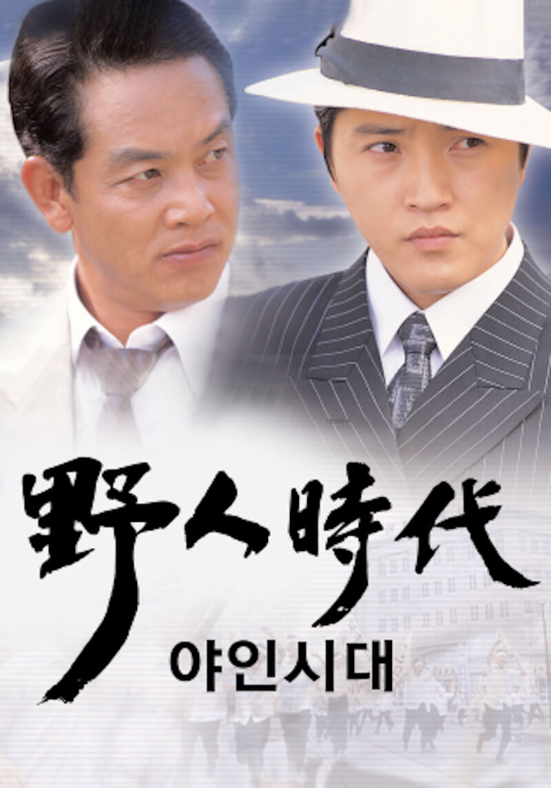 野人時代の画像