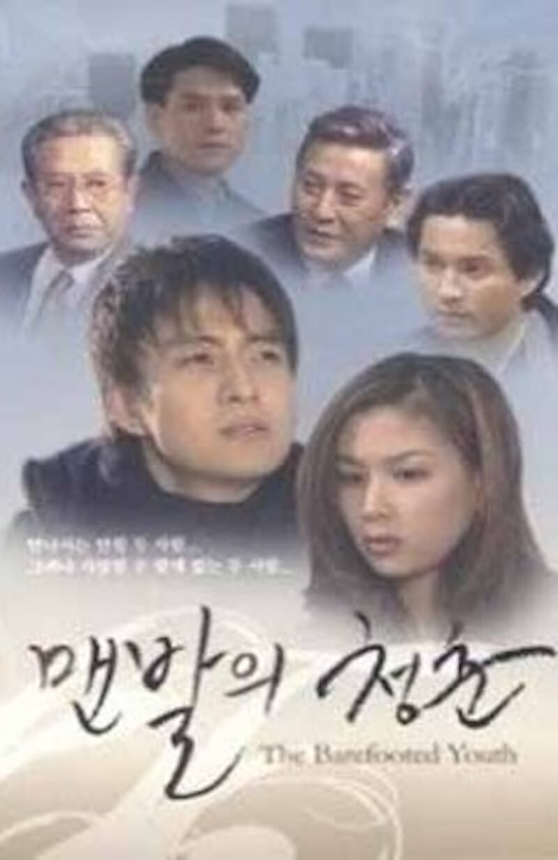 裸足の青春（1998年）の画像