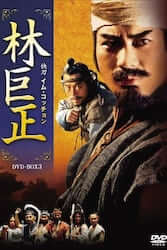 林巨正 快刀イム・コッチョンの画像