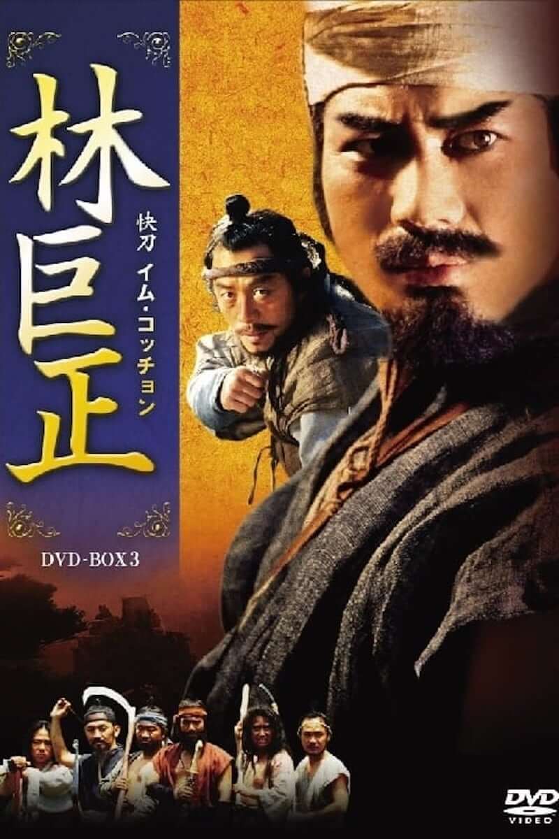 林巨正 快刀イム・コッチョンの画像