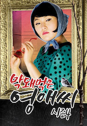 生意気なヨンエさん シーズン 4の画像