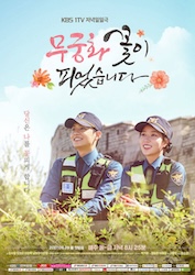 恋の花が咲きました～2人はパトロール中～の画像