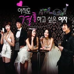 恋愛マニュアル〜まだ結婚したい女の画像