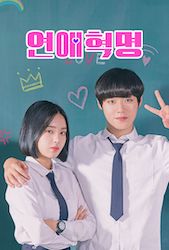 恋愛革命の画像