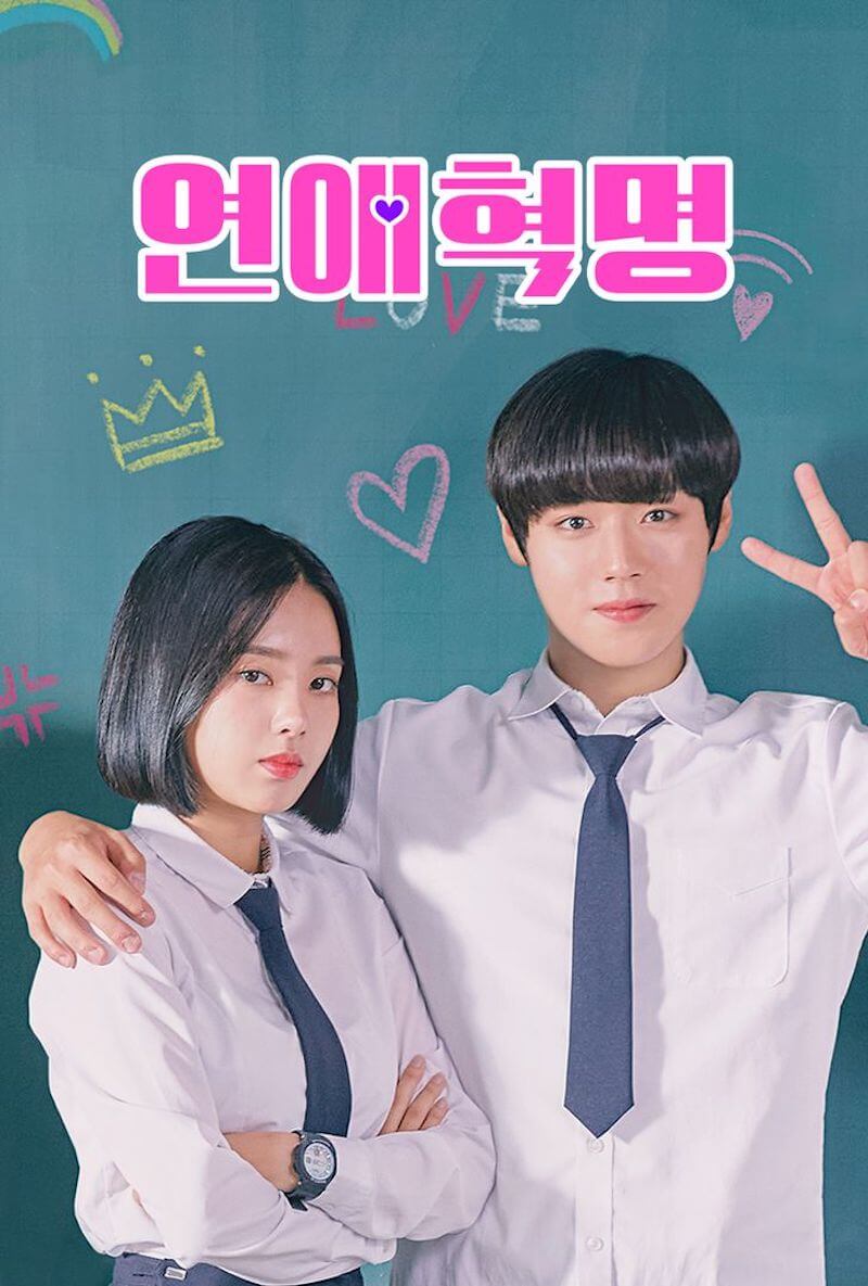 恋愛革命の画像