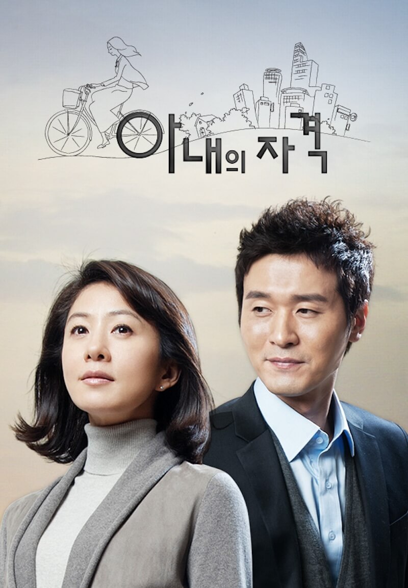 妻の資格の画像