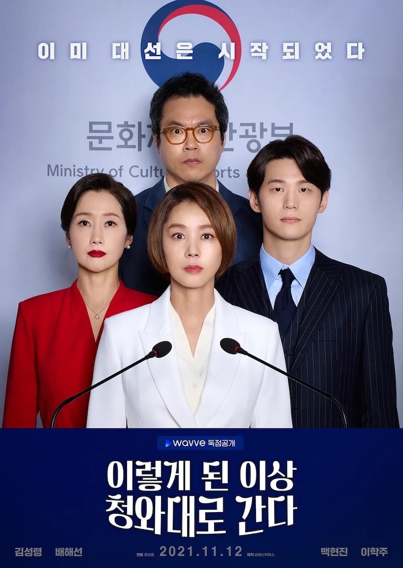 こうなった以上、青瓦台に行くの画像