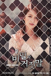 秘密と嘘の画像