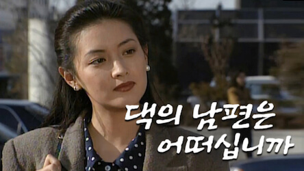 お宅の夫はいかがですかの画像