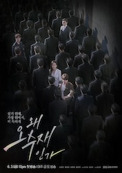 なぜオ・スジェなのかの画像