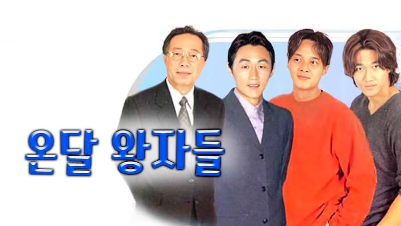 オンダル王子たちの画像