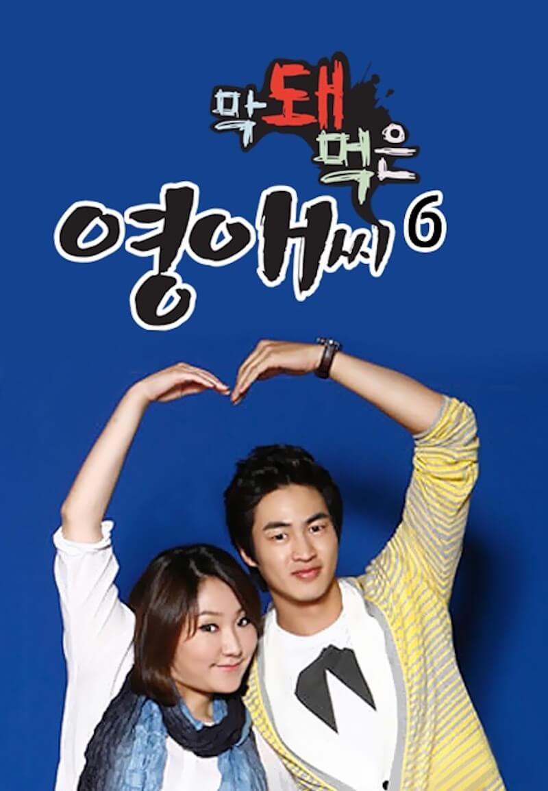 生意気なヨンエさん シーズン 6の画像