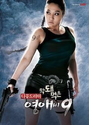 生意気なヨンエさん シーズン9の画像