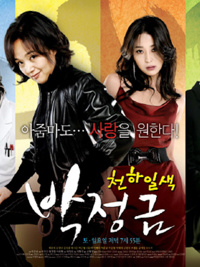 おばさん刑事パク・ジョングムの画像