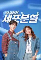 仕事も恋も細胞分裂の画像