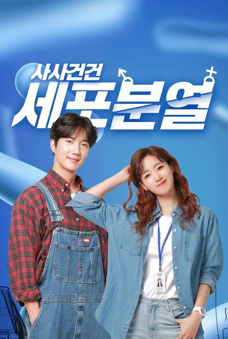 仕事も恋も細胞分裂の画像