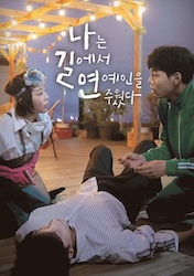 私は道で芸能人を拾ったの画像