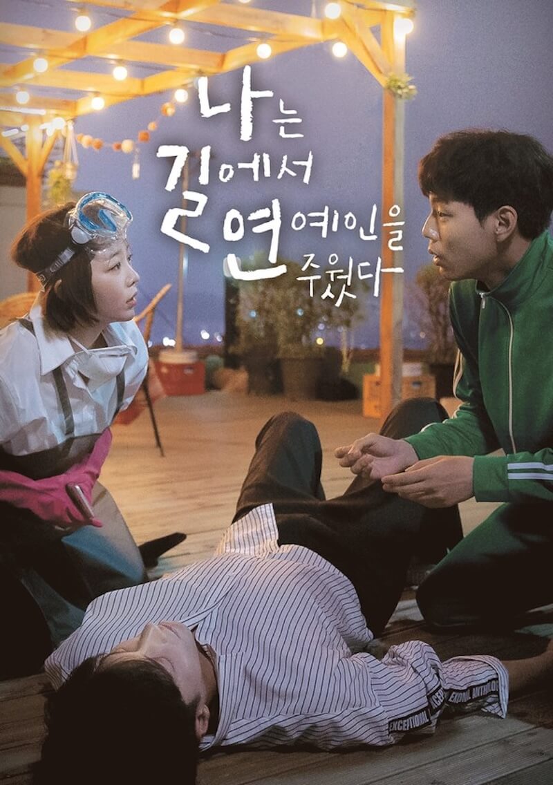 私は道で芸能人を拾ったの画像