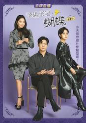 舞い上がれ、蝶の画像