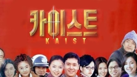 カイスト～天才たちの青春日記～の画像