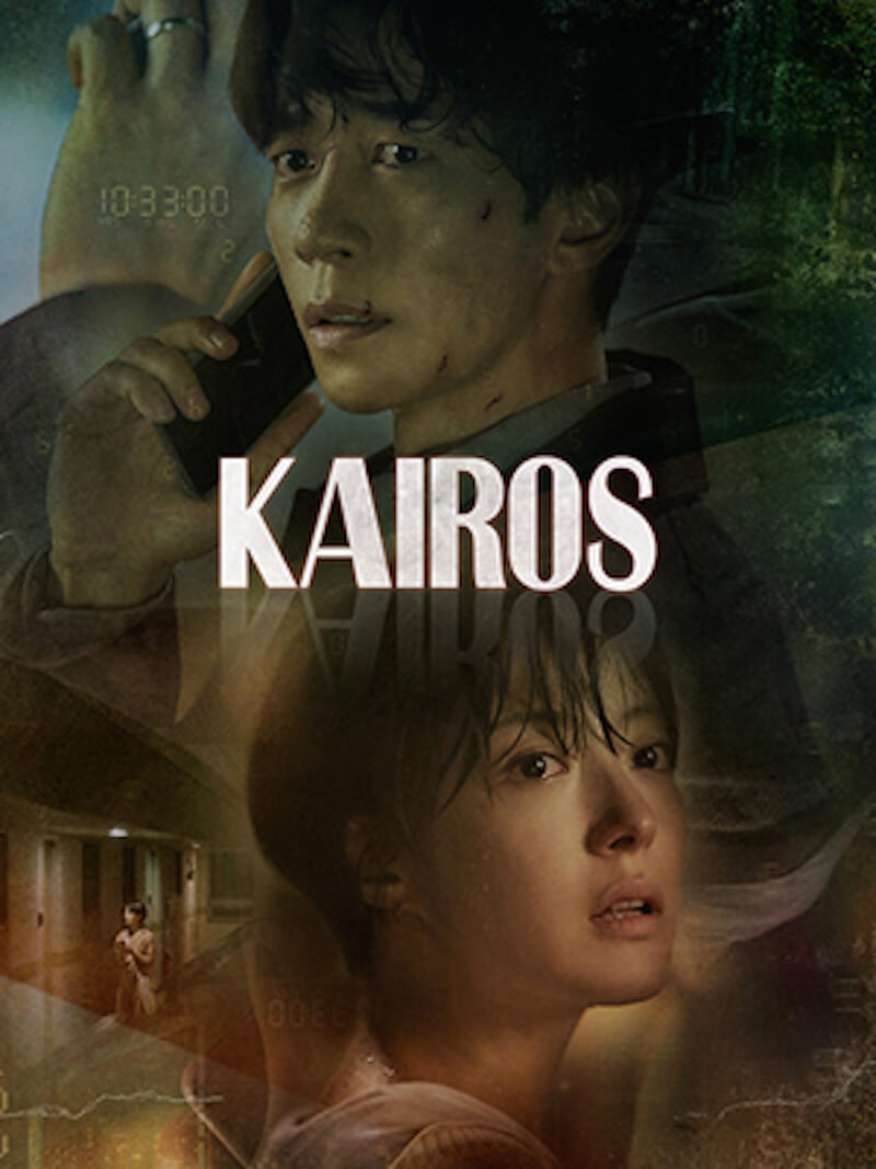 カイロス～運命を変える1分～の画像